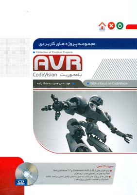 ‏‫مجموعه پروژه‌های کاربردی AVR با محوریت codeVision‬‬